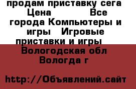 продам приставку сега › Цена ­ 1 000 - Все города Компьютеры и игры » Игровые приставки и игры   . Вологодская обл.,Вологда г.